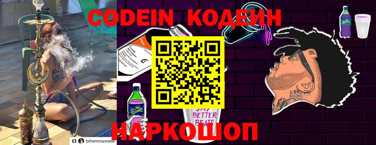 Кодеин Purple Drank Новороссийск