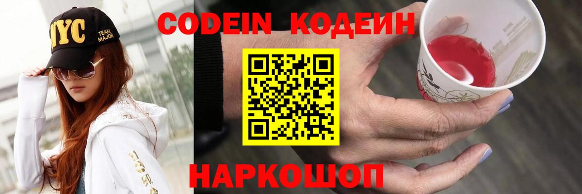 Кодеин Purple Drank  Вход с VPN  Новороссийск 